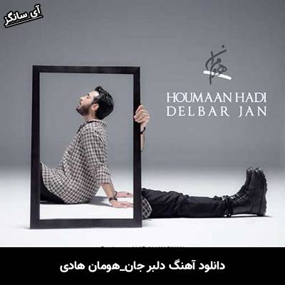 دانلود آهنگ دلبر جان هومان هادی